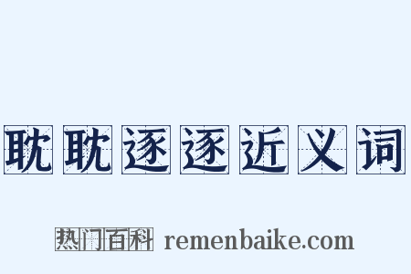 耽耽逐逐近义词是什么意思的图片